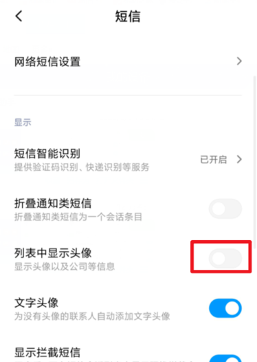 小米手机怎么关闭短信列表的头像