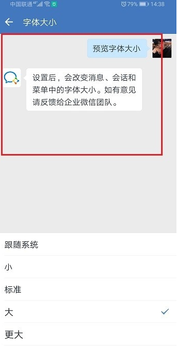 企业微信怎么设置字体大小