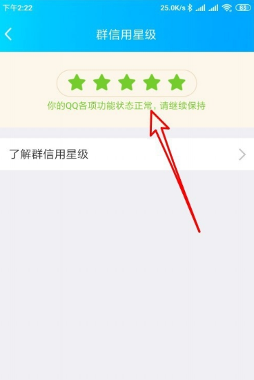 QQ如何查看QQ群的信用等级