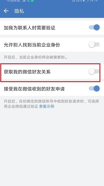 企业微信怎么禁止获取我的微信好友关系