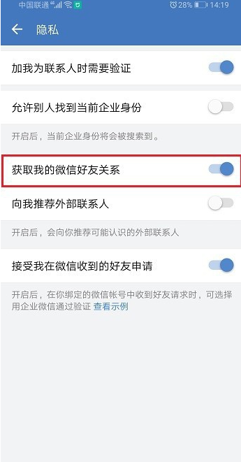 企业微信怎么禁止获取我的微信好友关系