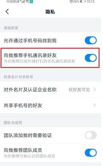 钉钉怎么禁止推荐通讯录好友