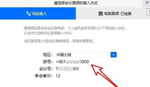 腾讯会议电话拨入怎么用