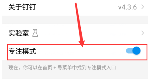钉钉专注模式在哪