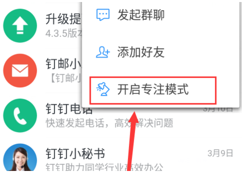 钉钉专注模式在哪