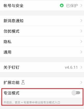 钉钉专注模式什么意思  钉钉专注模式有什么作用