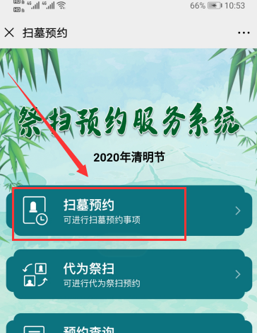 2020年北京祭扫怎么预约