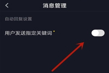 抖音自动回复怎么设置