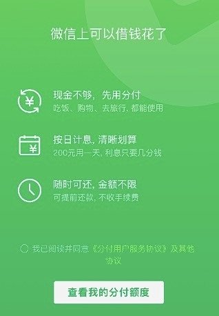 微信分付利息高吗