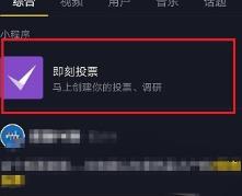 抖音即刻投票怎么用