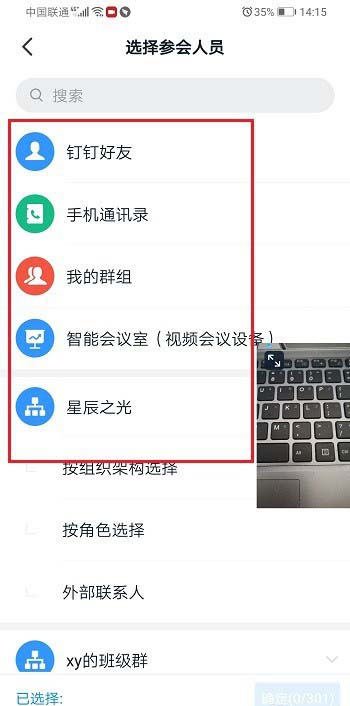 钉钉视频会议怎么邀请好友加入