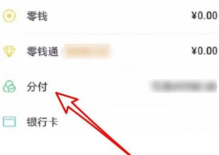 微信分付额度在哪看