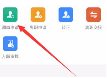 钉钉怎么发起调岗申请