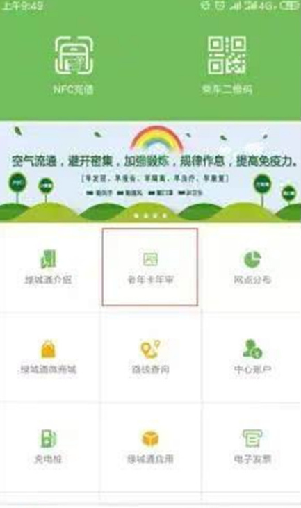 绿城通行APP老年卡年审流程