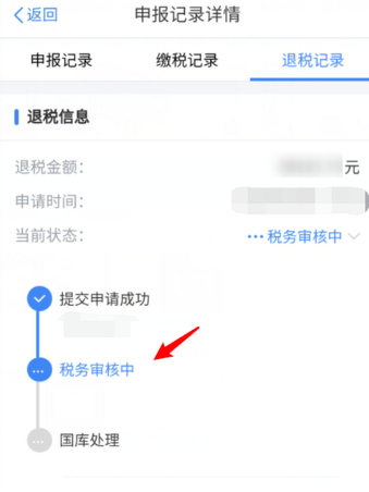 个人所得税怎么查询退税进度
