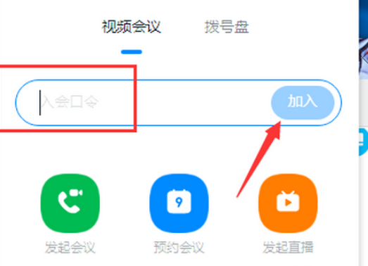 钉钉入会口令从哪里输入