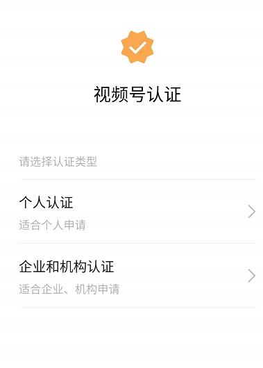 微信视频号如何进行企业和机构认证 认证方法