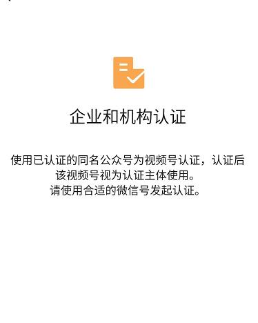 微信视频号如何进行企业和机构认证 认证方法