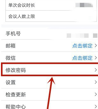 腾讯会议怎么修改密码