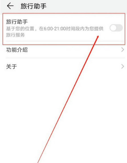 华为手机怎么关闭手机的旅行助手