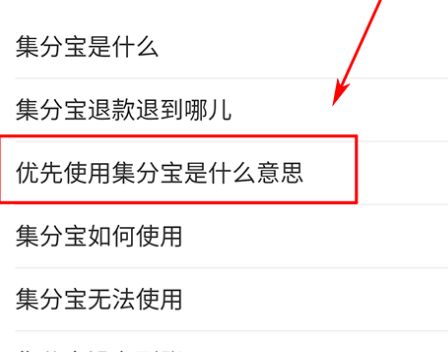 支付宝优先使用集分宝是什么意思