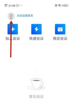 腾讯会议怎么修改用户头像