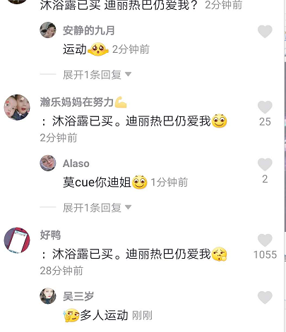 抖音沐浴露已买迪丽热巴仍爱我是什么梗