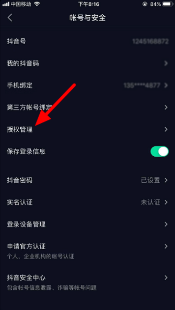 抖音账号三方授权怎么注销