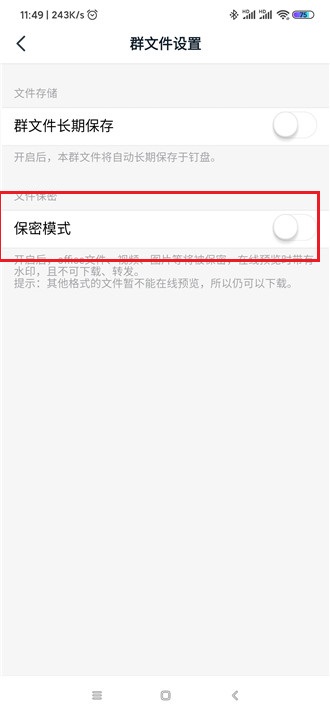 钉钉群文件怎么关闭保密模式