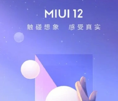 小米miui12有哪些优势