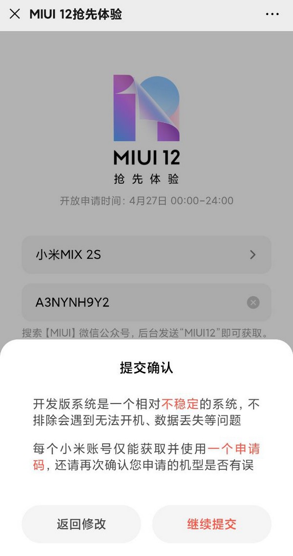 小米miui12怎么申请