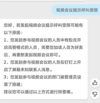 钉钉视频会议提示呼叫受限怎么办