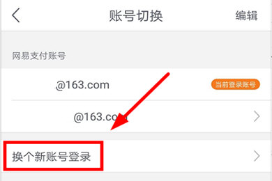 网易支付怎么切换账号
