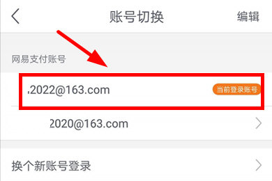 网易支付怎么切换账号