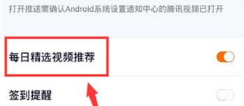 腾讯视频怎么关闭每日精选推送