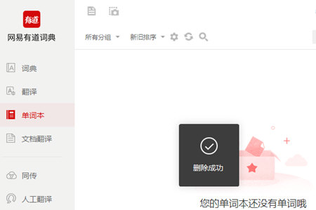 有道词典怎么删除单词本
