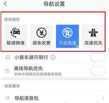 高德地图怎么设置避开高速