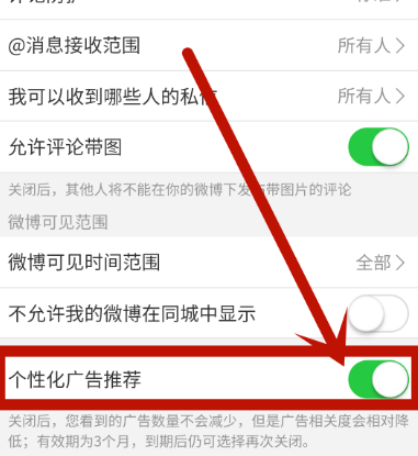 微博个性化广告推荐怎么关闭