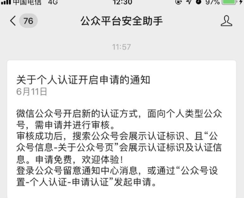 微信公众号个人认证怎么申请