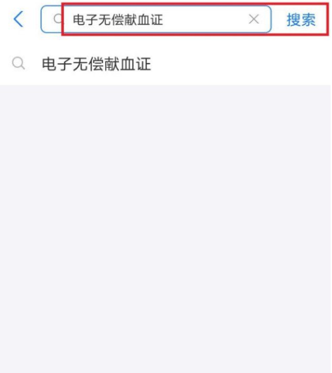 无偿献血证支付宝里哪里看