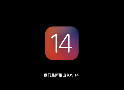 ios14更新了哪些内容