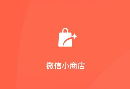 微信小商店怎么开通