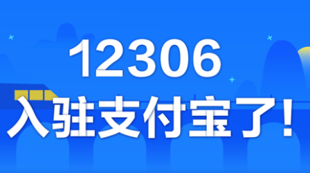 支付宝12306怎么登录