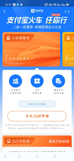 支付宝火车任你行活动怎么参与