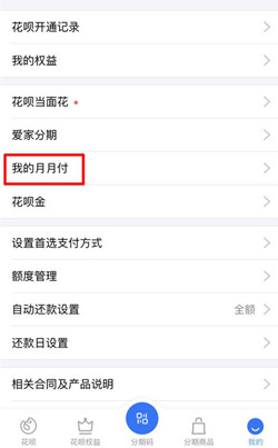 支付宝花呗月月付和花呗分期有什么不同