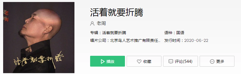 抖音活着就要折腾啊死了烧成灰是什么歌