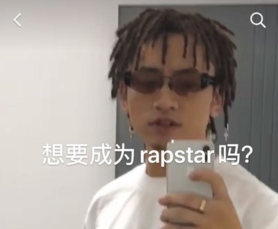 抖音想要成为rapstar吗我是煲仔饭是什么梗