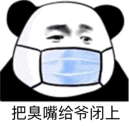 抖音把嘴给我闭上表情包