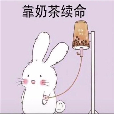 抖音秋天第一杯奶茶表情包