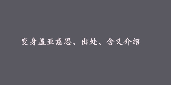 抖音变身盖亚是什么梗